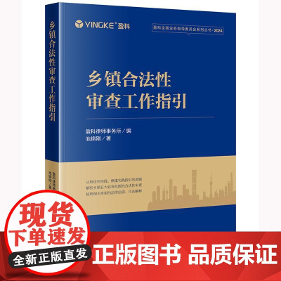 2025新书 乡镇合法性审查工作指引 盈科律师事务所编 池锦刚 著 法律出版社