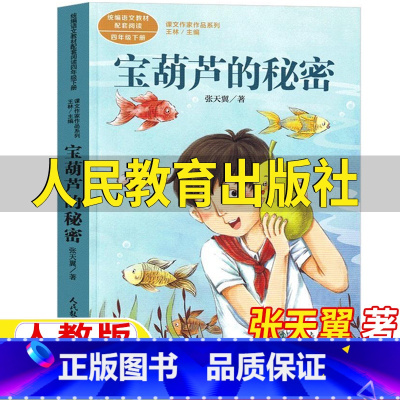 宝葫芦的秘密 [正版]宝葫芦的秘密四年级必读人民教育出版社张天翼著人教版4四年级下册同步阅读课外书王林主编课文作家作品系
