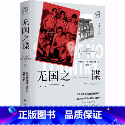 [正版]无国之谍 以色列建国之际的秘密特工 (以)马蒂·弗里德曼 著 曾记 译 亚洲社科 书店图书籍 广东人民出版社