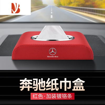 三维工匠适用奔驰E级C级B级车载纸巾盒GLA/GLB/GLC AMG车内装饰用品抽纸盒 奔驰纸巾盒[红色 镀铬款]