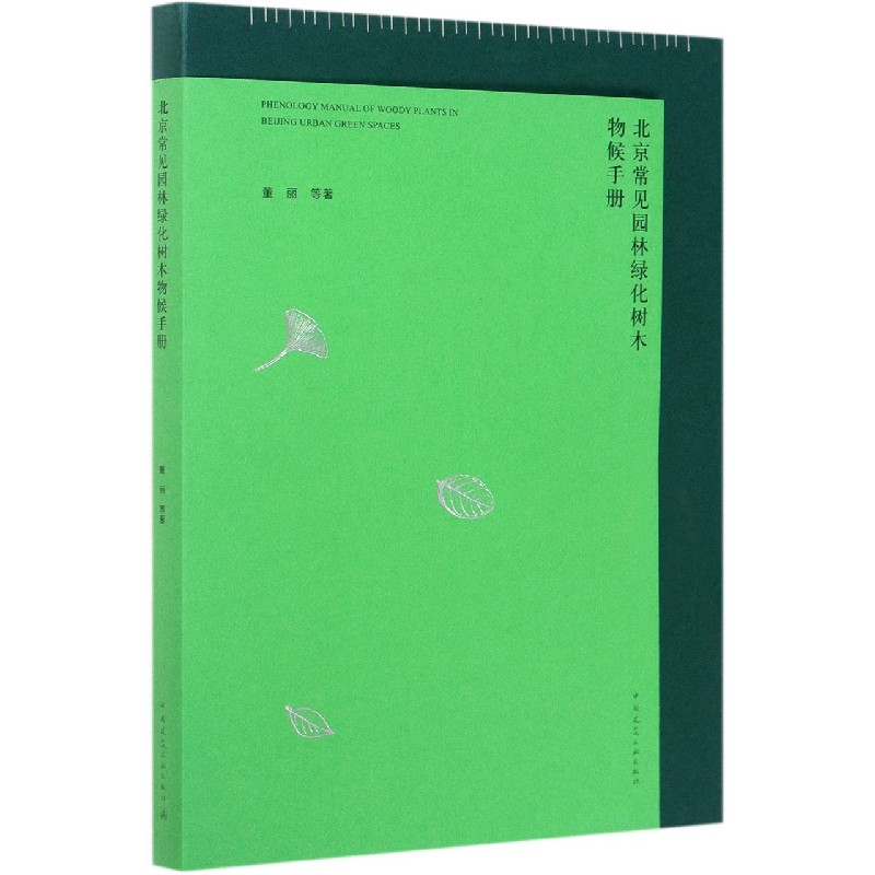 音像北京常见园林绿化树木物候手册董丽 等