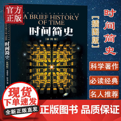 [微瑕捡漏绝版] 时间简史(插图版) 史蒂芬霍金原版著作 刘慈欣央视朗读宇宙知识自然科学理论物理学科普读物书籍 青少年学