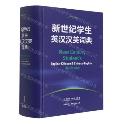 [N]新世纪学生英汉汉英词典(精)-9787521338690