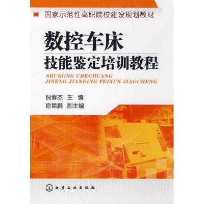 [M]数控车床技能鉴定培训教程(倪春杰)-9787122040435