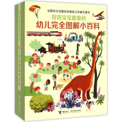 醉染图书好奇宝宝问.幼儿完全图解小百科9787544840422