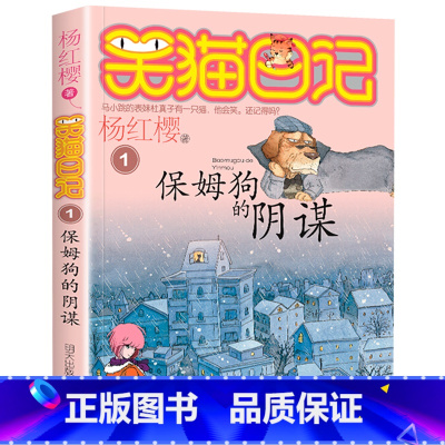 1.保姆狗的阴谋 [正版]笑猫日记全套29册书籍杨红樱系列漫画版儿童经典文学读物小学生课外阅读书籍三四五六年级 大象的远