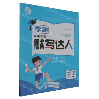 [N]英语(4下RJ)/学霸默写达人-9787542270894