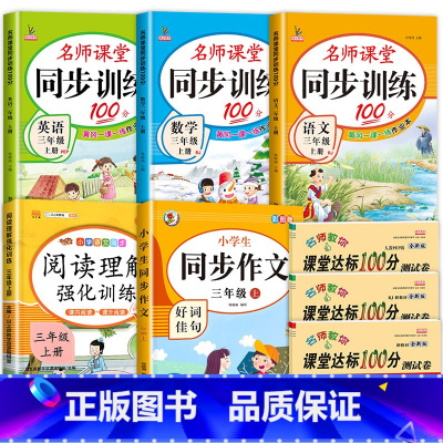 [共8本]语数英同步训练+试卷+作文+阅读 三年级上 [正版]三年级上册同步练习册全套3册语数英人教版小学3年级上专项训
