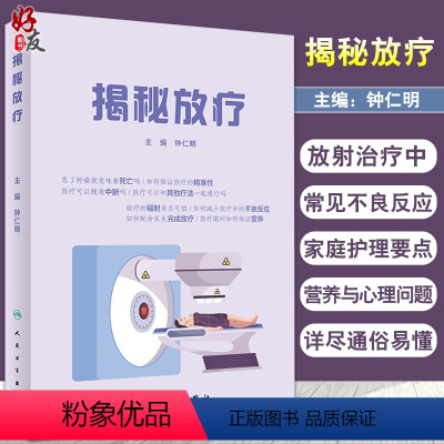 [正版]揭秘放疗 钟仁明 编 肿瘤医学书籍 放疗家庭护理 放疗患者营养摄入心理问题 配合医生完成放疗 人民卫生出版社9