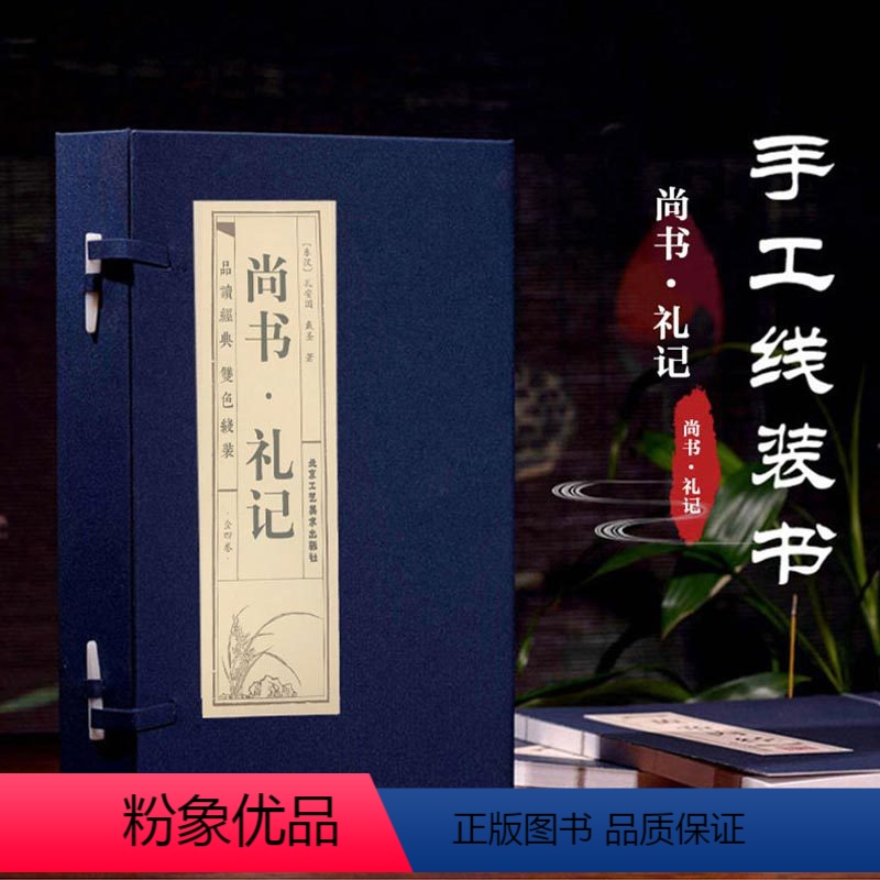[正版]尚书·礼记 1-4 东汉孔安国,戴圣 手工线装 初中生高中版青少年版中国古典文学中国古典名著长篇历史小说书籍小