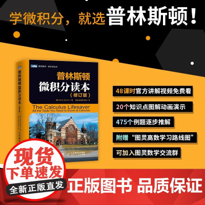 普林斯顿微积分读本 修订版 阿德里安·班纳 著 科学与自然