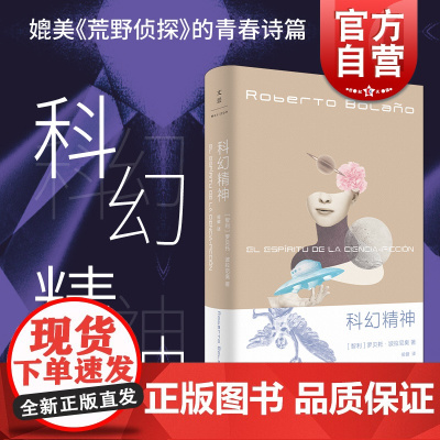 科幻精神 罗贝托波拉尼奥科幻小说作品媲美荒野侦探青春诗篇世纪文景拉美文学 未知大学/地球上最后的夜晚/重返暗夜