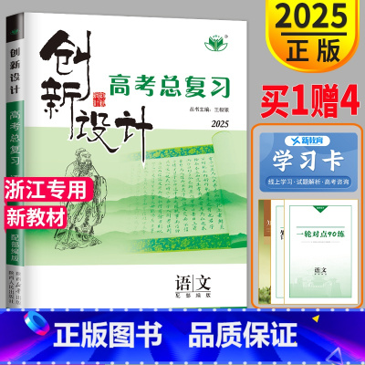 [正版]浙江2025金榜苑创新设计高考总复习语文专题版 高三一轮复习同步训练习册辅导书教辅资料课时作业答案解析知识清单对