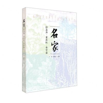 [N]名家(沙孟海李可染黄宾虹)-9787547927212