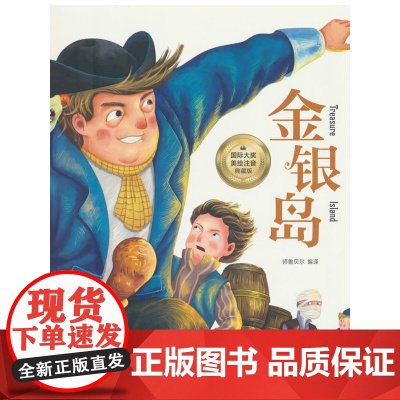 金银岛 彩图注音版 一二三四年级5-6-7-8-9岁小学生课外阅读经典 儿童文学无障碍有声伴读世界名著童话故事