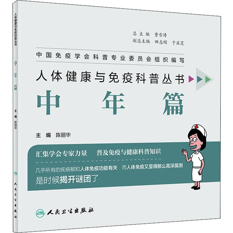 [M]人体健康与免疫科普丛书 中年篇-9787117281867
