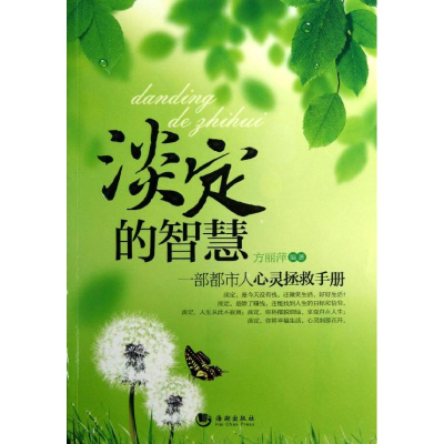 正版新书]淡定的智慧:一部都市人心灵拯救手册方丽萍97875157009