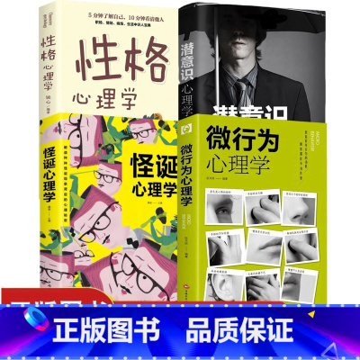默认 [正版]全4册 怪诞心理学 性格心理学微行为心理学潜意识沟通的智慧 解读心理秘密人际交往社会行为心理与生活犯罪入门