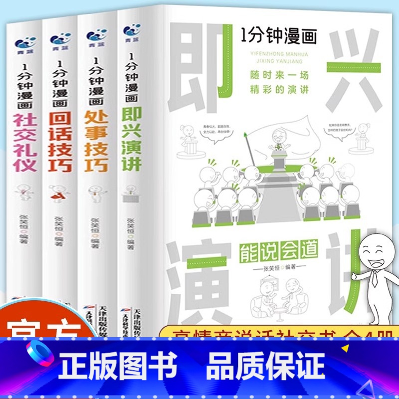 [2册]钝感力+自控力 [正版]1分钟漫画系列全套11册回话的技巧演讲口才自控力舍与得社交礼仪高情商底层思维谋略经济学理