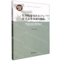 [N]民初皖籍知识分子与公共文化领域的建构-9787532658084
