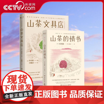 [央视网]山茶文具店 山茶的情书 日本疗愈系代表小川系著 治愈系书籍 怀旧风潮 现代文学外国小说 TJ