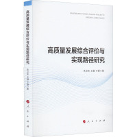 高质量发展综合评价与实现路径研究