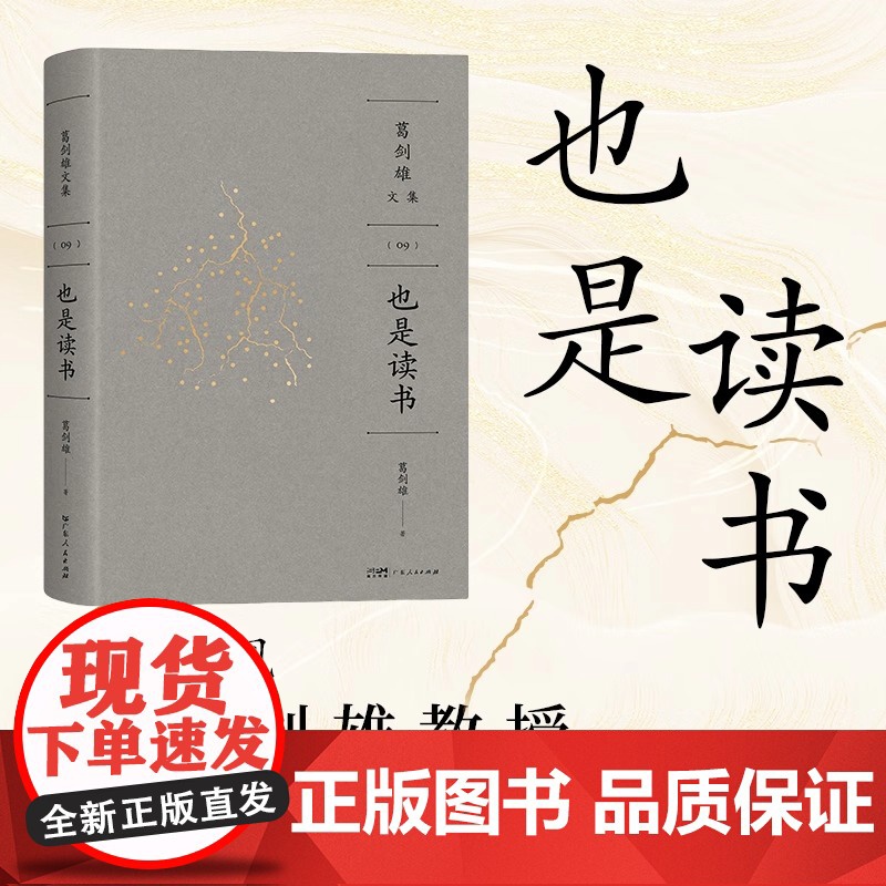 [精装双封]也是读书 葛剑雄教授谈心之作万有引力书系分享求学治学藏书读书之苦与乐治学之艰与喜广东人民书籍正版978721