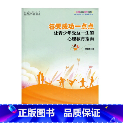 [正版]每天成功一点点——让青少年受益一生的心理教育指南(师轩版)