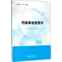 [M]档案事业管理学-9787566414427