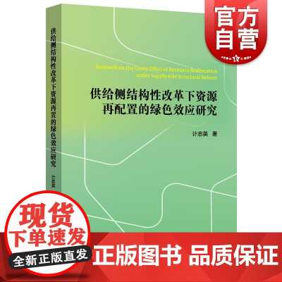 供给侧结构性改革下资源再配置的绿色效应研究 计志英著上海远东出版社