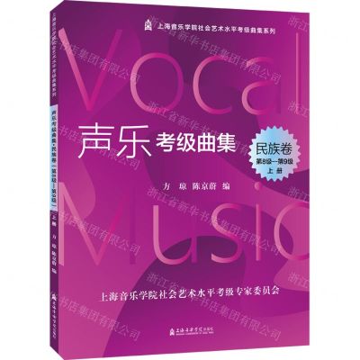 [N]声乐考级曲集(民族卷第8级-第9级上下)/上海音乐学院社会艺术水平考级曲集系列-9787556605231