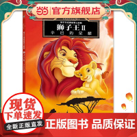 狮子王经典故事三部曲——狮子王Ⅱ:辛巴的荣耀
