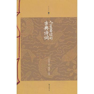 正版新书]人一生要读的古典诗词《家庭书架》编委会编译97875442