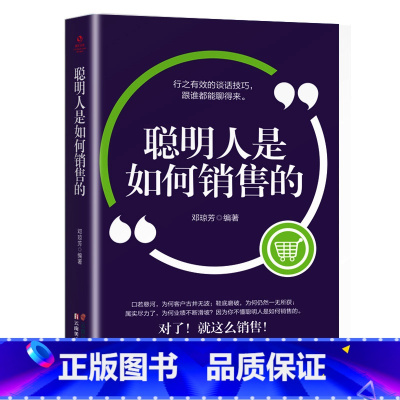[书籍]聪明人是如何销售的 [正版]抖音同款7秒成交高手签单就是不一样聪明人是如何销售的等 销售心理学巨人销售就是要