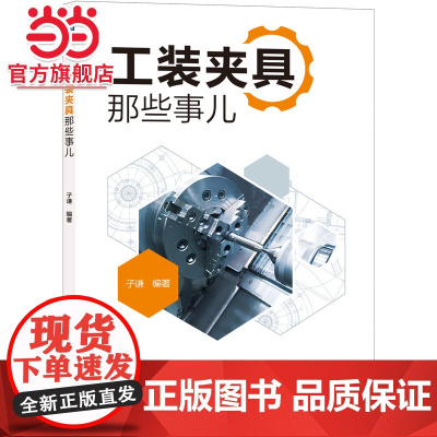 工装夹具那些事儿 工业农业技术 机械工程 机械工业出版社 正版书籍