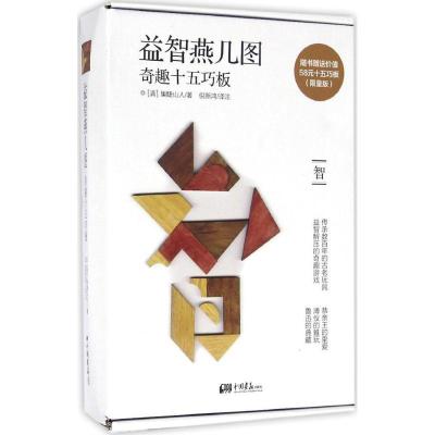 正版新书]益智燕几图:奇趣十五巧板(限量版)巢睫山人97875146
