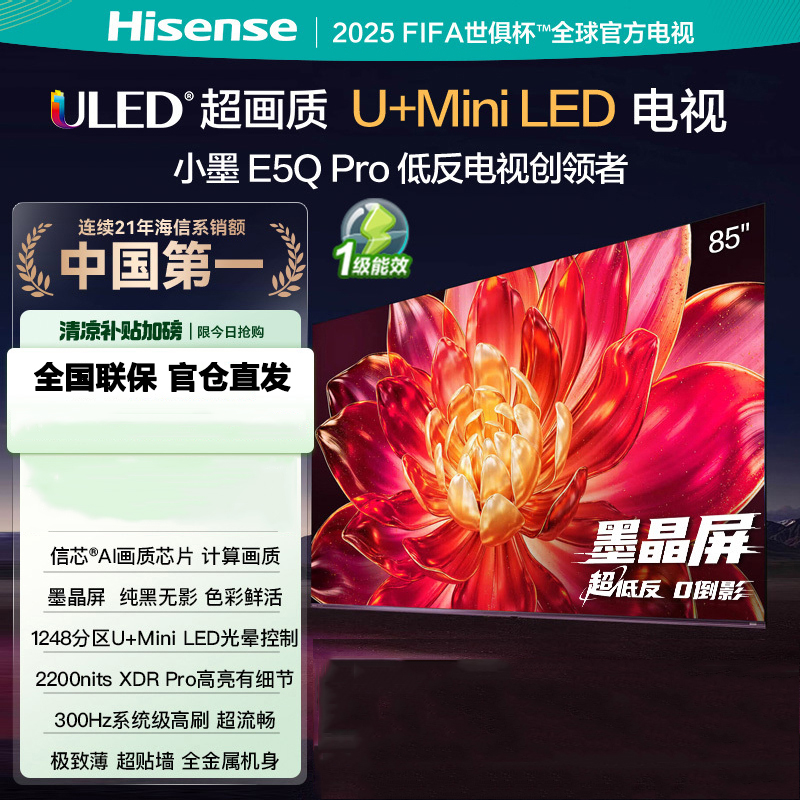 海信电视小墨E5Q Pro 85吋画质U+Mini LED 墨晶屏 信芯芯片 300Hz高刷