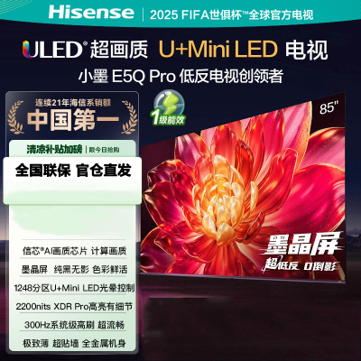 海信电视小墨 85E5Q Pro 85吋画质U+Mini LED 墨晶屏 信芯芯片 300Hz高刷