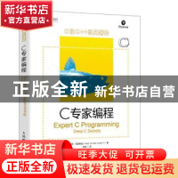 正版 C专家编程 [美]彼得·范德林登 人民邮电出版社 978711552132