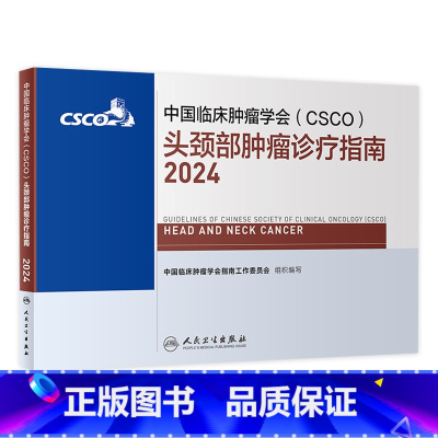 [正版]csco指南2024头颈部肿瘤诊疗临床卵巢癌甲状腺消融治疗淋巴瘤食管肝癌胰腺结直肠肺癌鼻咽恶性血液病内科手册电