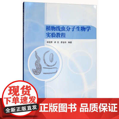 植物线虫分子生物学实验教程 林柏荣 卓侃 廖金铃 编 9787511632104 中国农业科学技术出版社