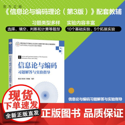 [正版]信息论与编码习题解答与实验指导 陈瑞 清华大学出版社 信息工程信息论编码理论