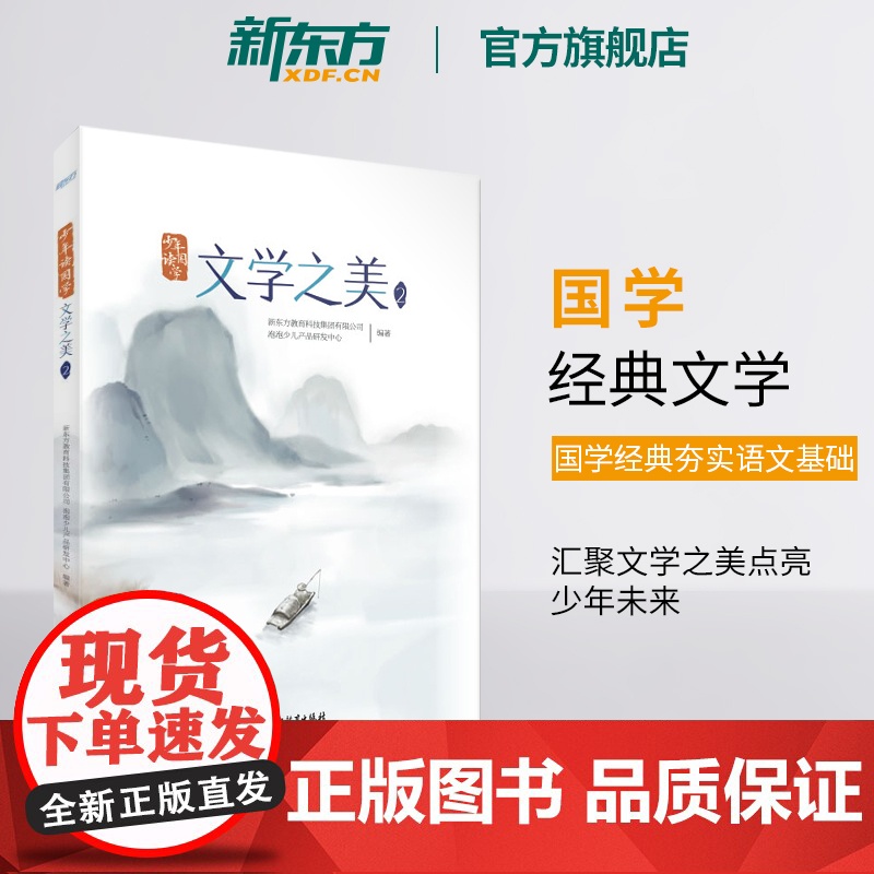 [新东方店]少年读国学:文学之美2 传统文化中小学教辅 唐诗宋词四大名著文言文古诗词小学语文课外书籍