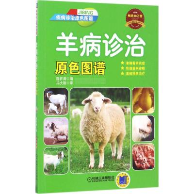 羊病诊治原色图谱