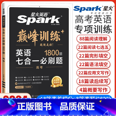 高考英语七合一必刷题[新高考版] 高中三年级 [正版]新高考2024星火英语巅峰训练高考英语七合一必刷题完形填空与阅读理