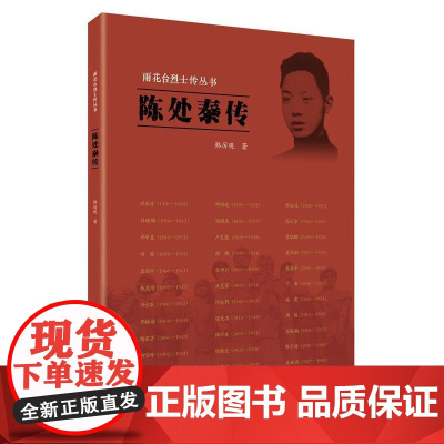 雨花台烈士传丛书:陈处泰传