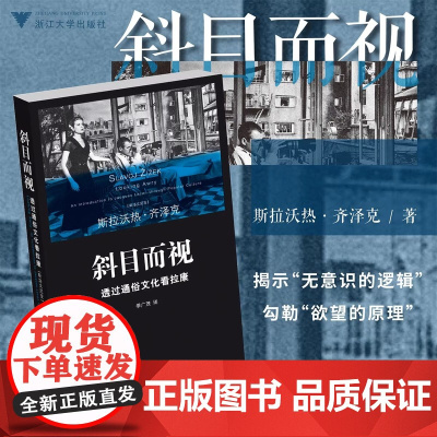 斜目而视:透过通俗文化看拉康 在本书中齐泽克一方面透过通俗作品解析拉康的理论,揭示“无意识的逻辑”勾勒“欲望的原理”