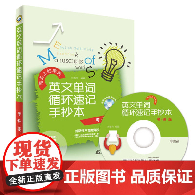 英文单词循环速记手抄本?考研版