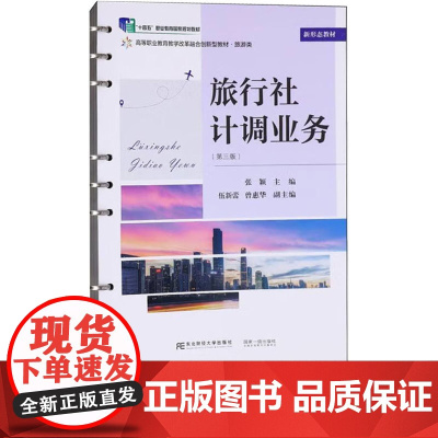 旅行社计调业务第三版第3版 张颖 9787565454592 东北财经大学出版社 职业教育教学改革融合创新型教材旅游类