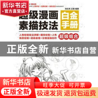 正版 超级漫画素描技法白金手册 刘红伟,王萌 人民邮电出版社 978
